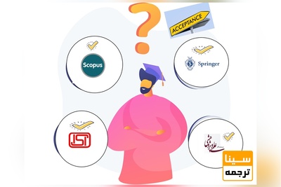 چکار کنیم تا مقاله ما در مجلات معتبر پذیرش شود؟