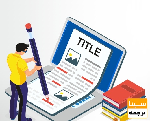 فرمت بندی محتوایی مقاله