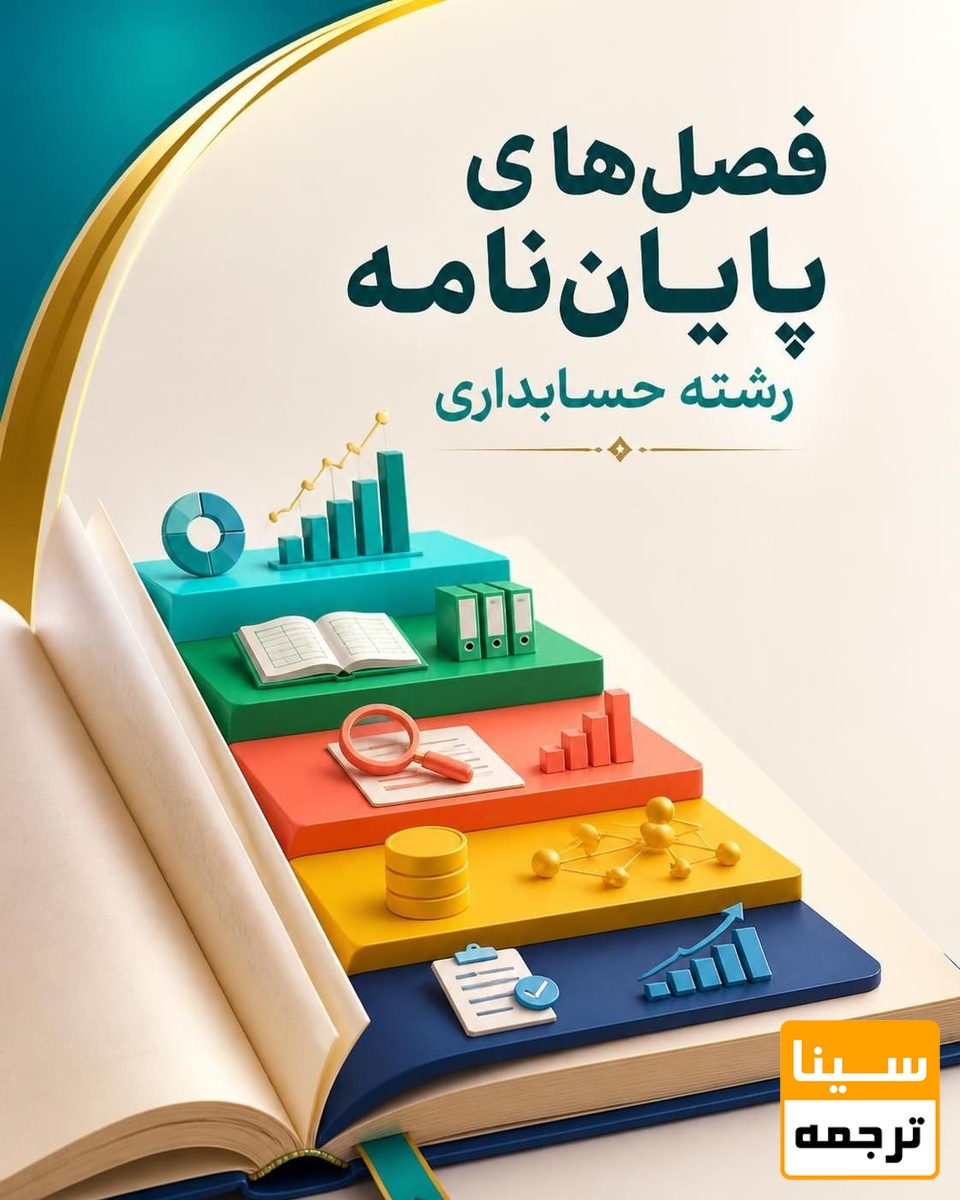 فصل های پایان نامه