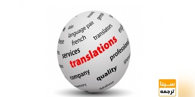 ترجمه تخصصی متون و مقالات