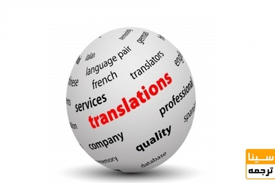 ترجمه تخصصی متون و مقالات