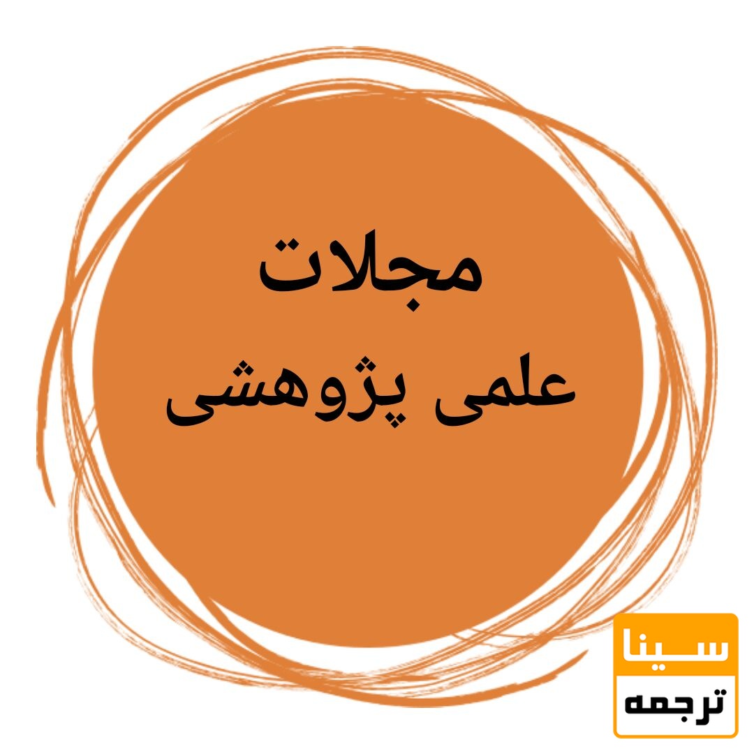 علمی پژوهشی