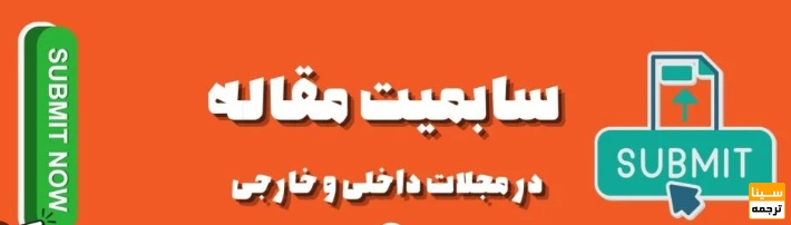  سابمیت و پذیرش مقاله در مجلات داخلی و خارجی مورد تأیید دانشگاه آزاد اسلامی