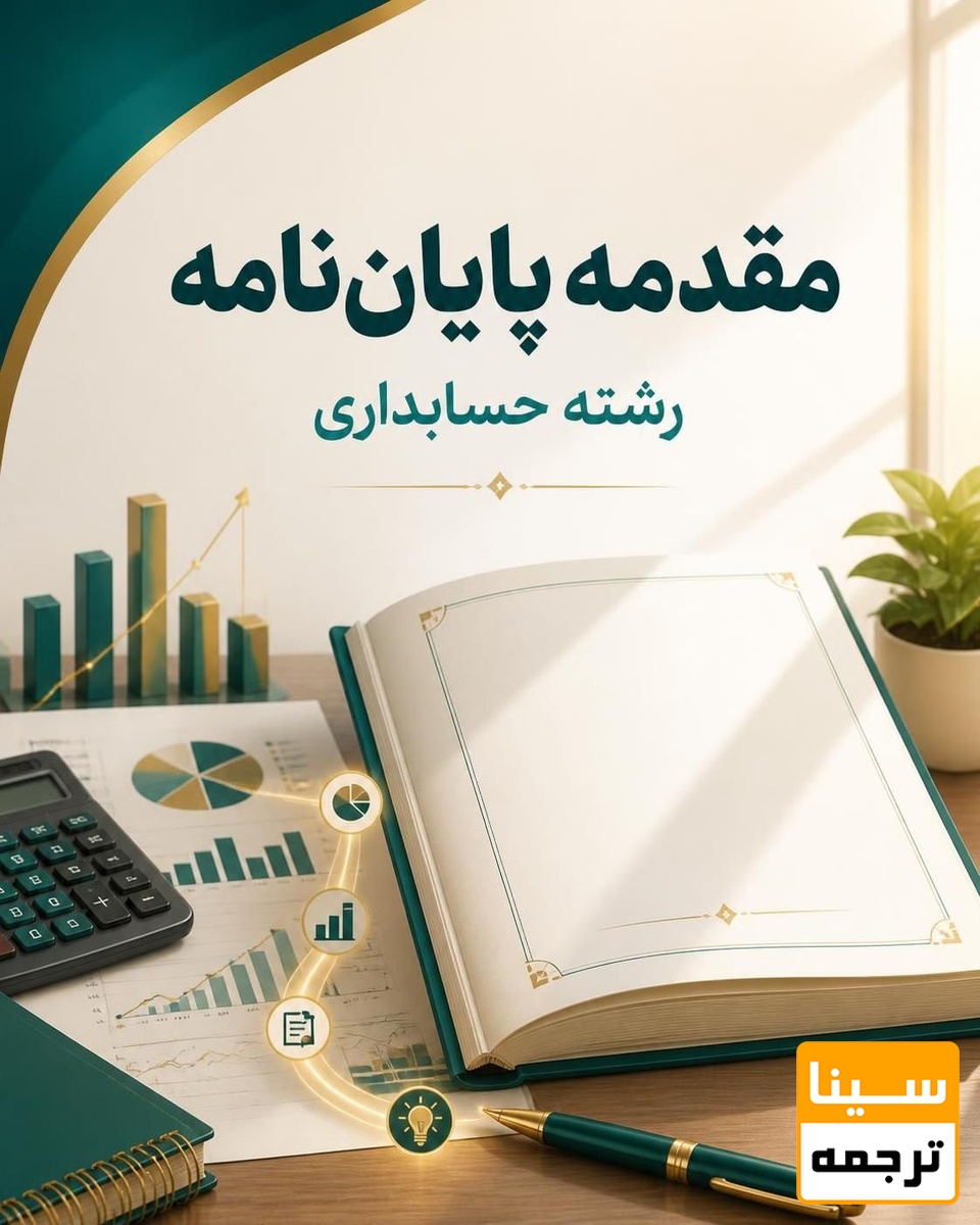 مقدمه پایان نامه