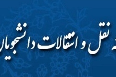 شرایط انتقالی گرفتن دانشجو
