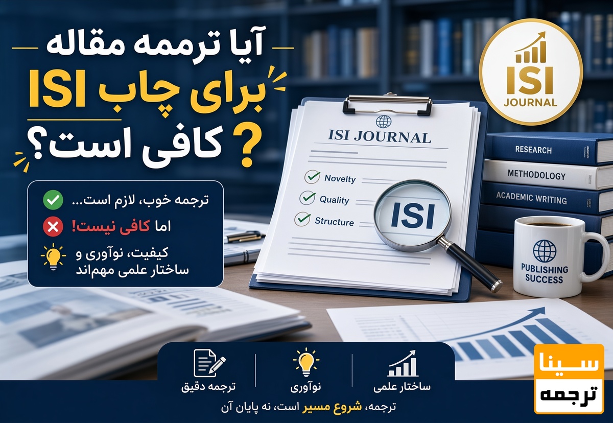 آیا ترجمه مقاله برای چاپ ISI کافی است؟
