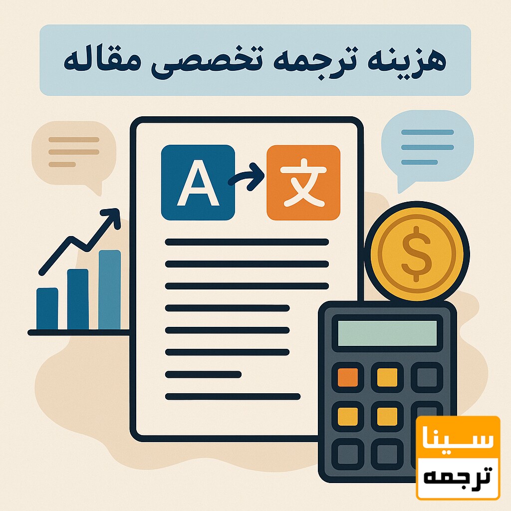 هزینه ترجمه تخصصی مقاله