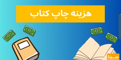هزینه چاپ کتاب