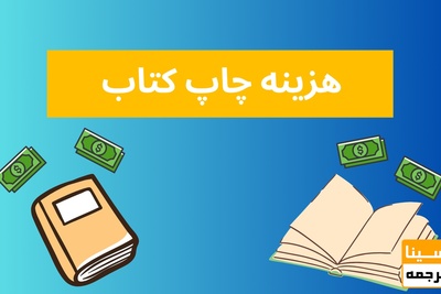 هزینه چاپ کتاب