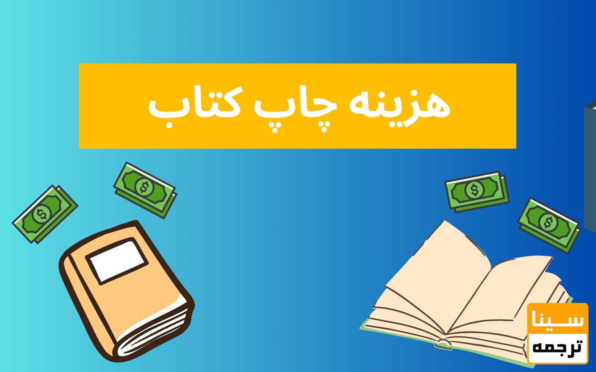 هزینه چاپ کتاب