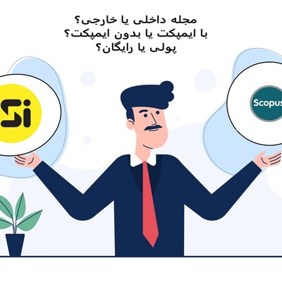 چگونه میتوان برای مقاله خود مجله علمی مناسب انتخاب کرد؟