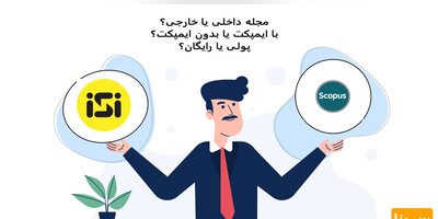 چگونه میتوان برای مقاله خود، مجله علمی مناسب انتخاب کرد؟