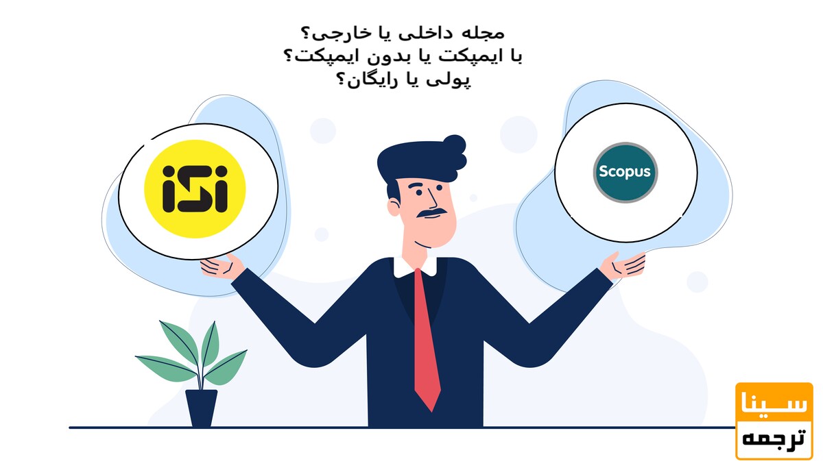 چگونه میتوان برای مقاله خود، مجله علمی مناسب انتخاب کرد؟