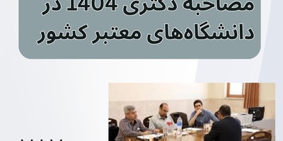 جدیدترین زمان‌بندی و نحوه برگزاری مصاحبه دکتری 1404 در دانشگاه‌های معتبر کشور