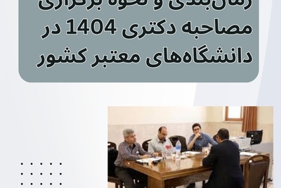 جدیدترین زمان‌بندی و نحوه برگزاری مصاحبه دکتری 1404 در دانشگاه‌های معتبر کشور