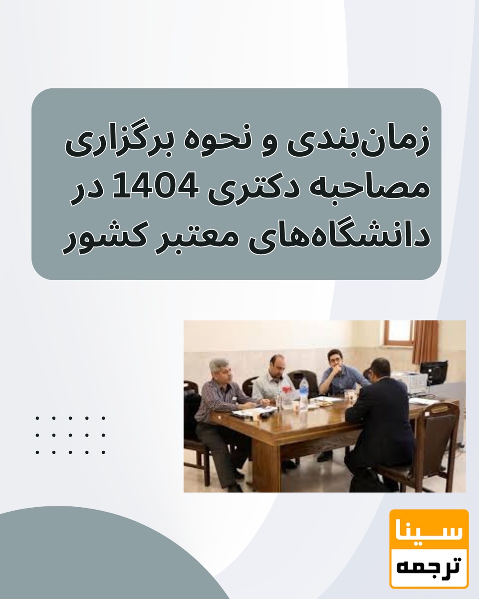 جدیدترین زمان‌بندی و نحوه برگزاری مصاحبه دکتری 1404 در دانشگاه‌های معتبر کشور