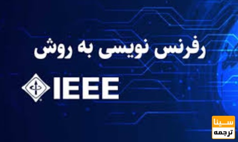 روش رفرنس‌دهی IEEE
