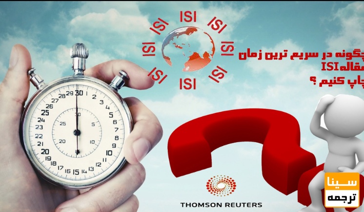 چاپ مقاله ISI در کمترین زمان