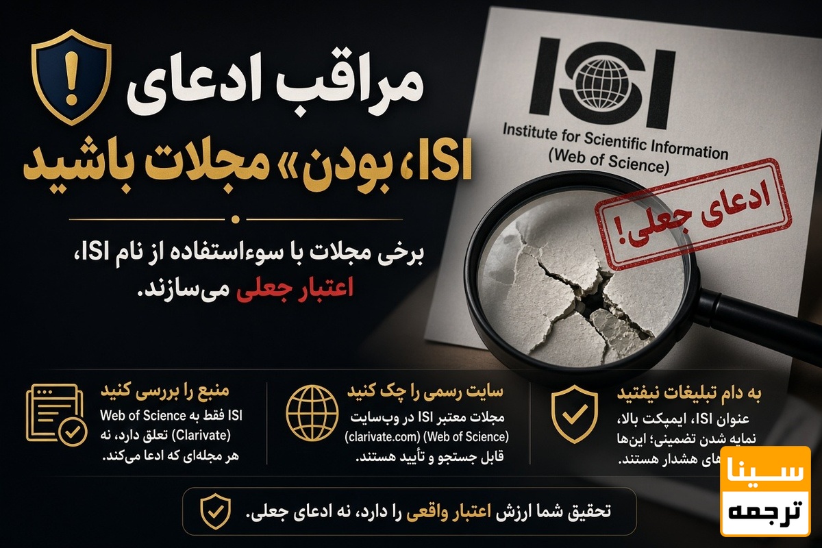 مراقب ادعای «ISI بودن» مجلات باشید