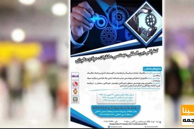 دومین کنفرانس بین المللی مهندسی مکانیک، مواد و متالوژی