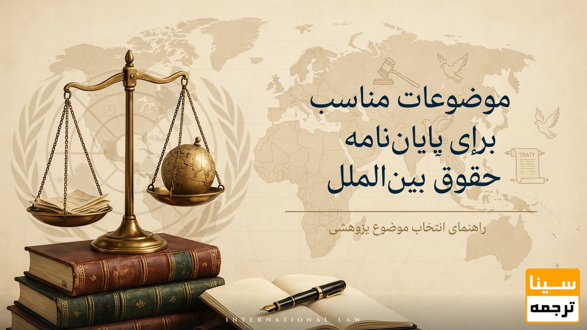 حقوق بینالملل
