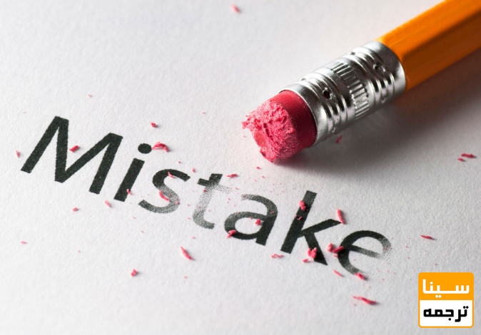 اشتباهات رایج