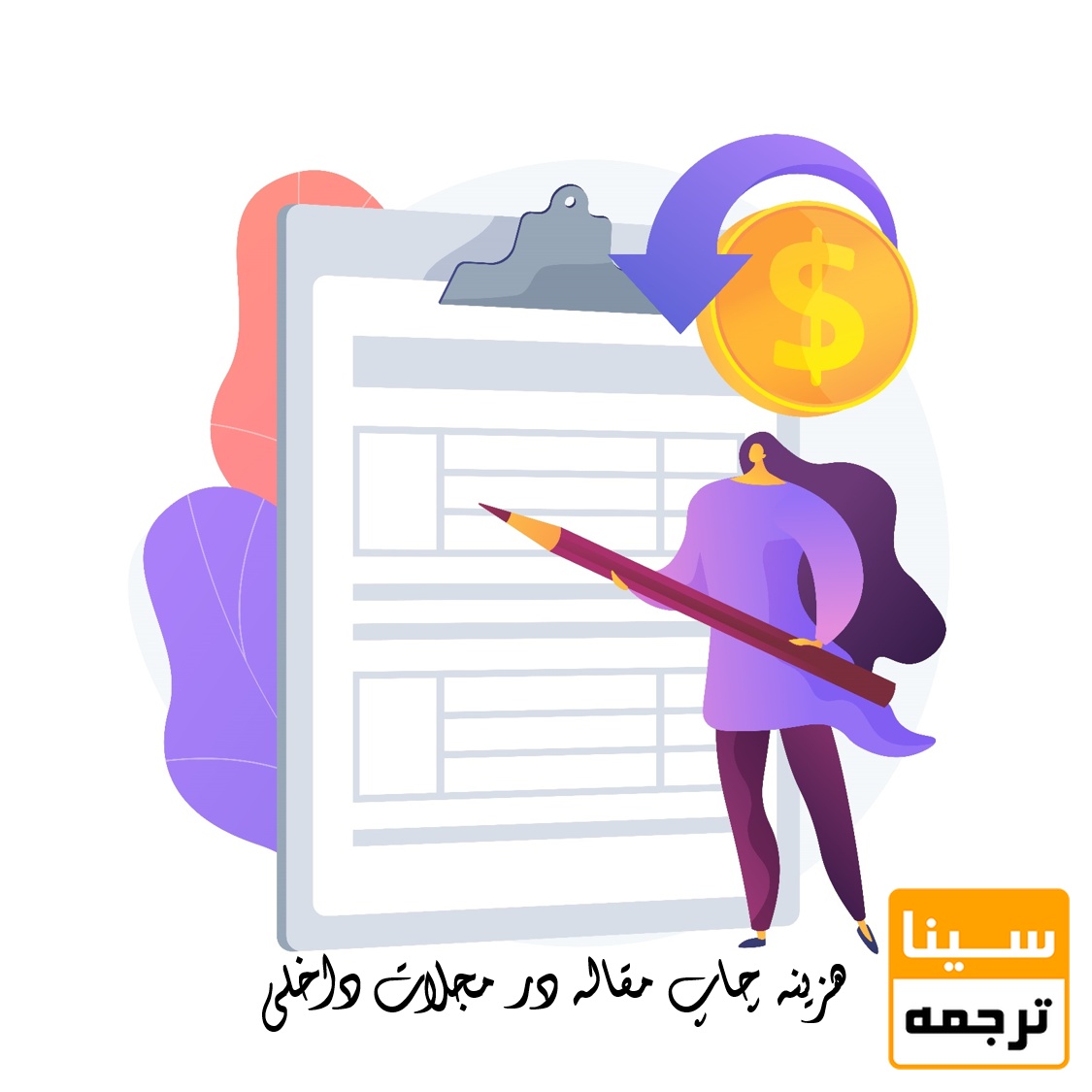 هزینه چاپ مقاله در مجلات داخلی
