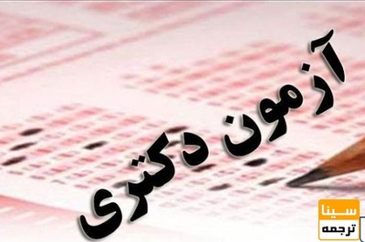 تبادل نظر درخصوص آزمون دکتری 99