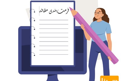 چطور مقاله‌مان را به‌درستی فرمت‌بندی کنیم؟ راهنمای کامل برای ارسال به مجلات علمی