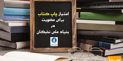 امتیاز چاپ کتاب برای عضویت در بنیاد ملی نخبگان