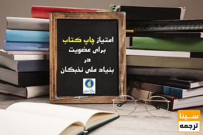 امتیاز چاپ کتاب برای عضویت در بنیاد ملی نخبگان