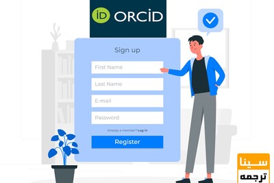 دریافت شناسه کد ارکید ORCID