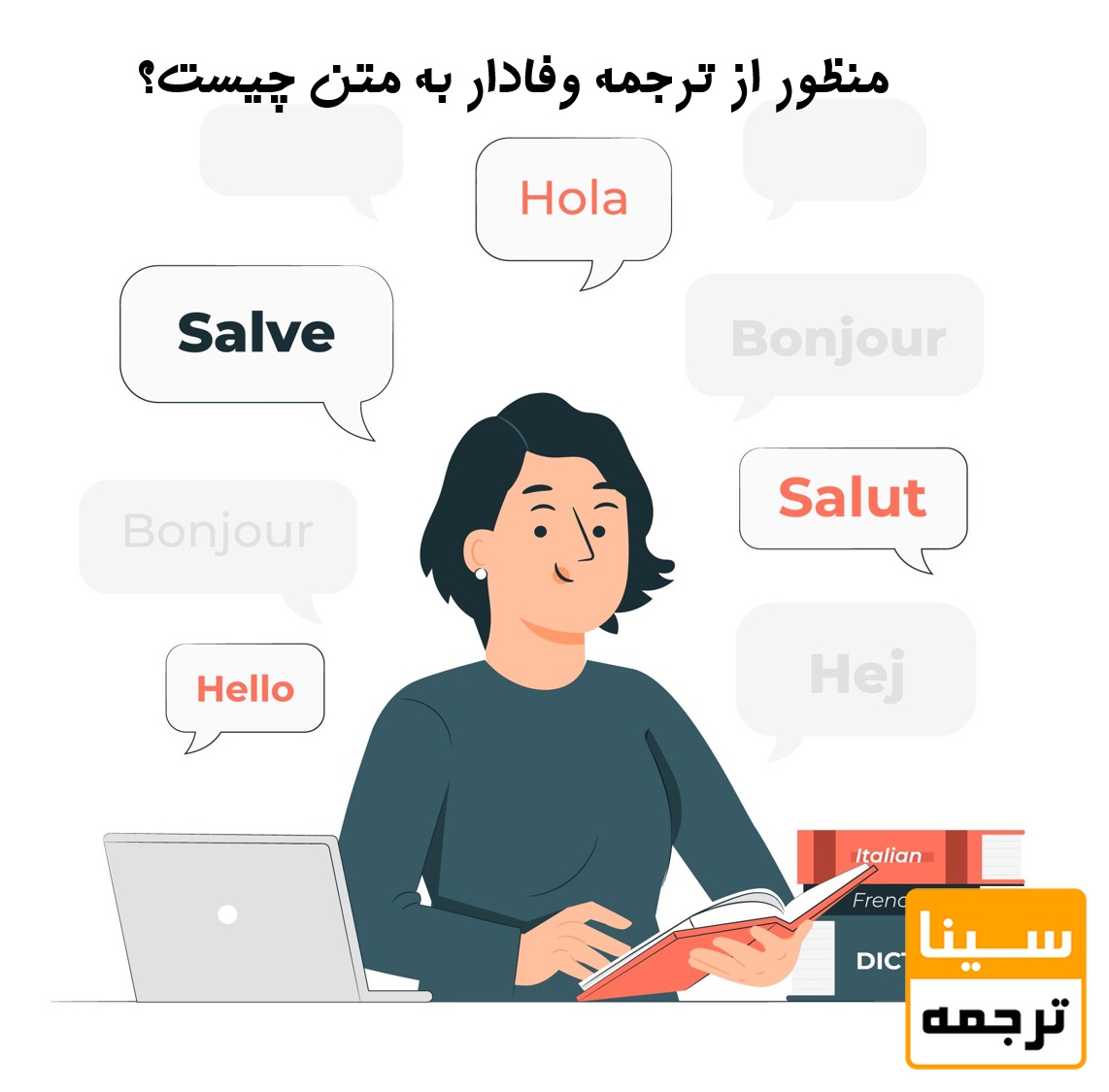 منظور از ترجمه وفادار به متن چیست؟