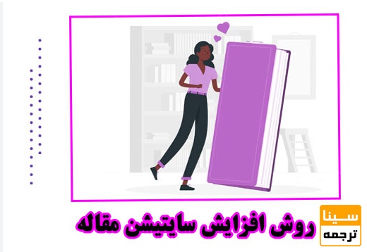 راه های افزایش سایتیشن Citation