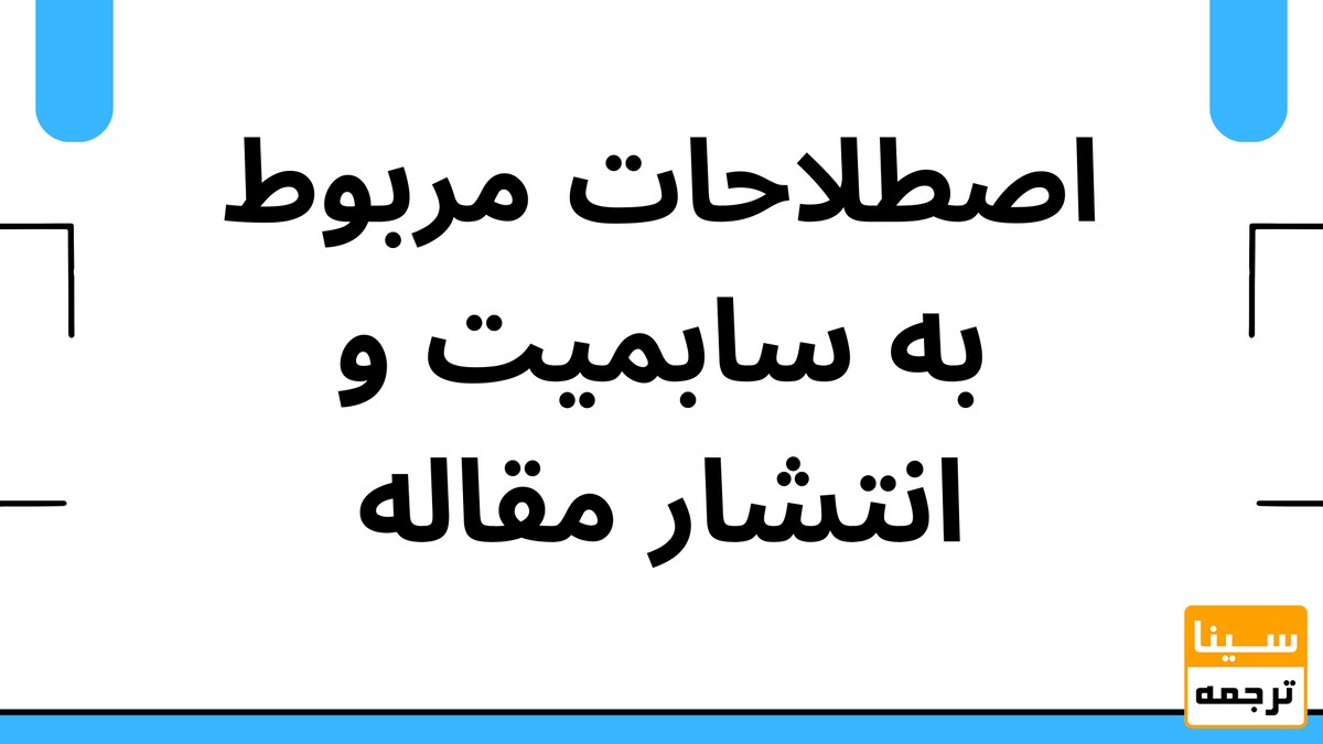 اصطلاحات مربوط به سابمیت و انتشار مقاله