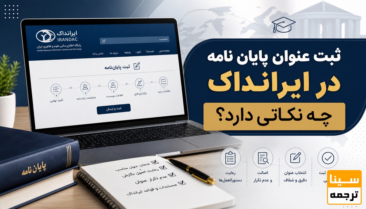 ثبت عنوان پایان نامه در ایرانداک