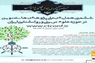 ششمین همایش ملی پژوهش های نوین در حوزه علوم تربیتی و روانشناسی ایران