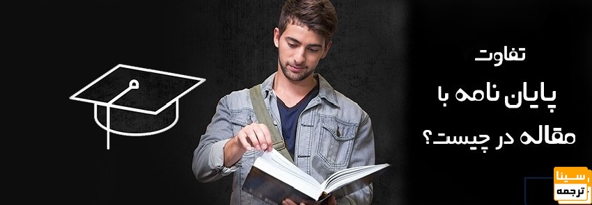 تفاوت پایان نامه با مقاله 