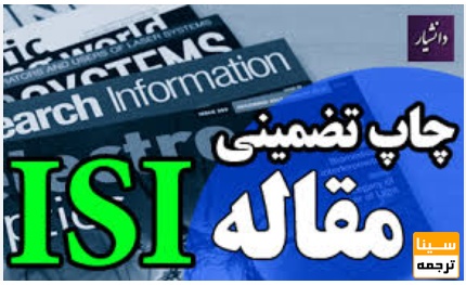 مفهوم واقعی «تضمینی و سریع» در پذیرش مقاله ISI
