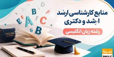 منابع کارشناسی ارشد و دکتری رشته زبان انگلیسی