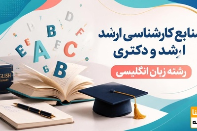 منابع کارشناسی ارشد و دکتری رشته زبان انگلیسی