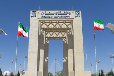 فراخوان پذیرش دکتری بدون آزمون دانشگاه سمنان در سال 99