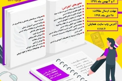 همایش مطالعات برنامه درسی در هزاره سوم با مجوز وزارت علوم و ISC