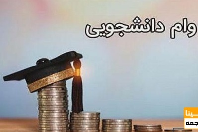 اعلام جزئیات انواع وام های دانشجویان علوم پزشکی
