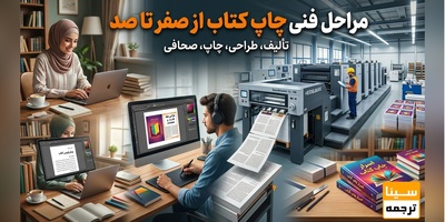 مراحل فنی چاپ کتاب از صفر تا صد