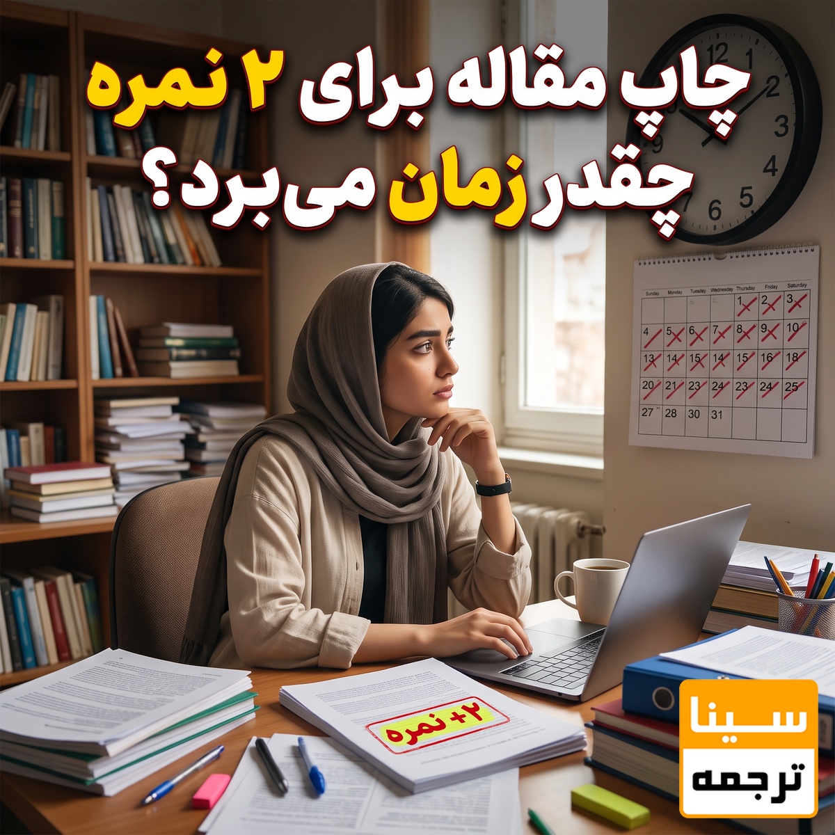  چاپ مقاله برای دو نمره چقدر زمان می‌برد؟