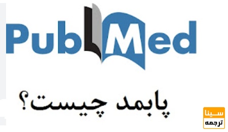  پایگاه پابمد (PubMed) چیست؟