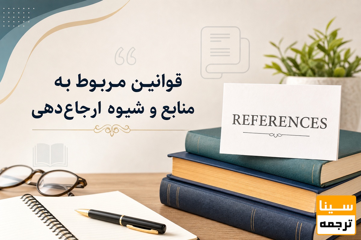قوانین مربوط به منابع و شیوه ارجاعدهی