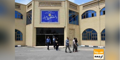 ثبت نام پذیرفته شدگان بدون کنکور پیام نور فردا آغاز می شود