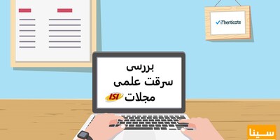 بررسی سرقت علمی مقاله isi